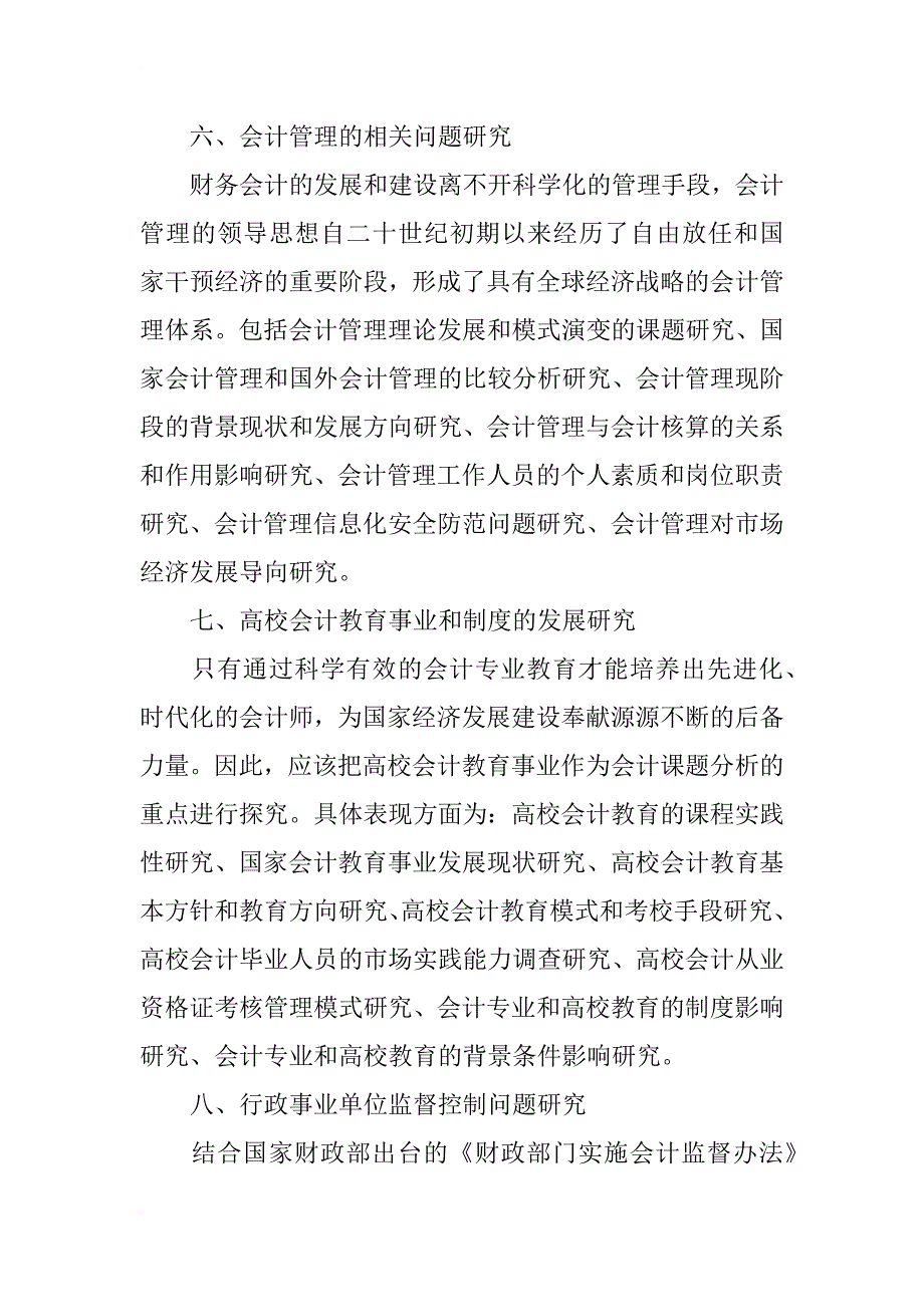 xx—xx年度会计理论与实务重点研究课题_第3页