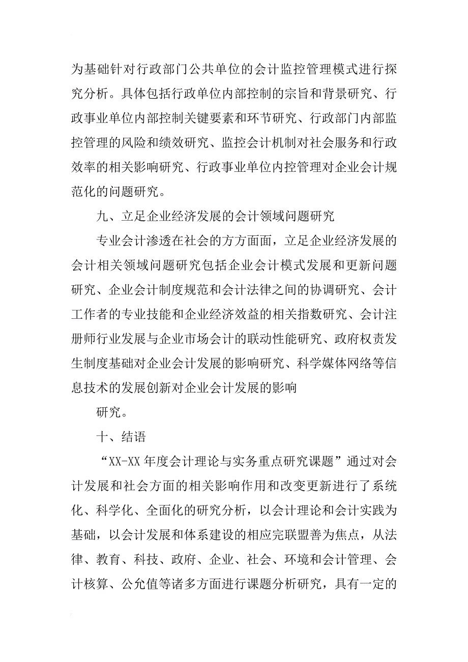 xx—xx年度会计理论与实务重点研究课题_第4页