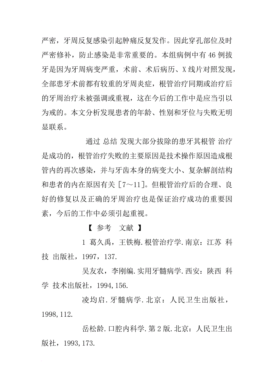 根管治疗后患牙保存失败186例临床分析_第4页