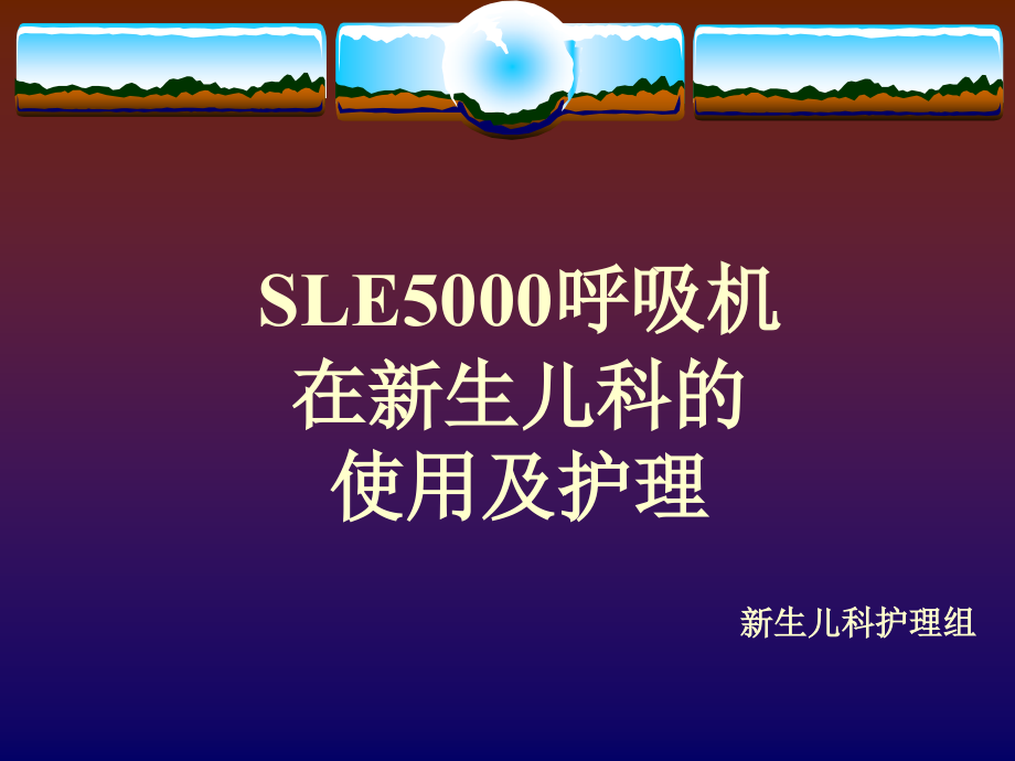 新生儿科sle-5000呼吸机使用与护理常识课件_第1页