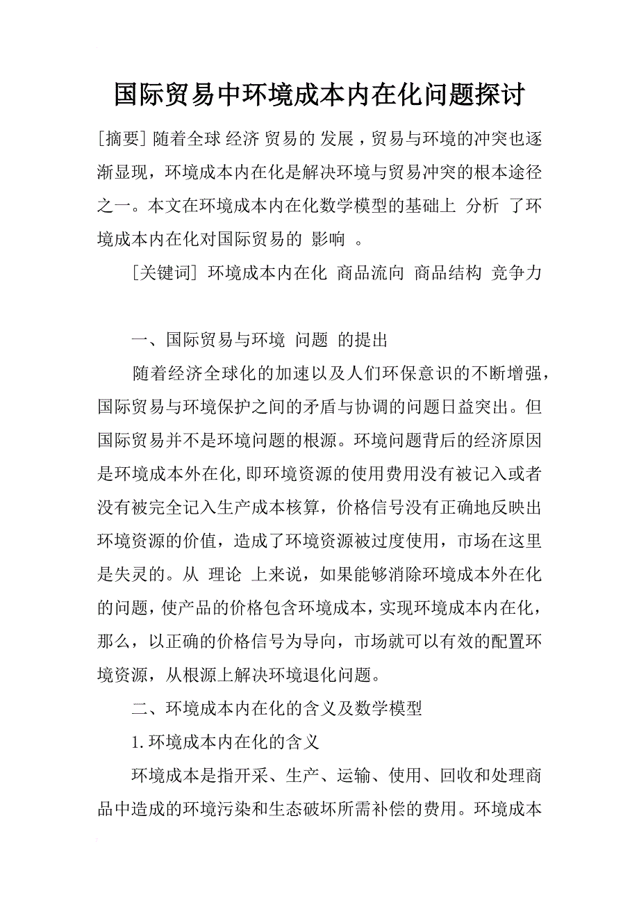 国际贸易中环境成本内在化问题探讨_1_第1页