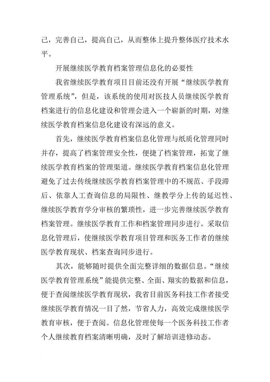 河南省继续医学教育项目档案管理之我见_第5页