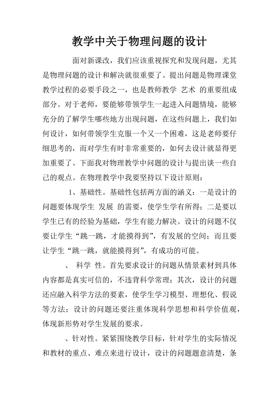 教学中关于物理问题的设计_第1页