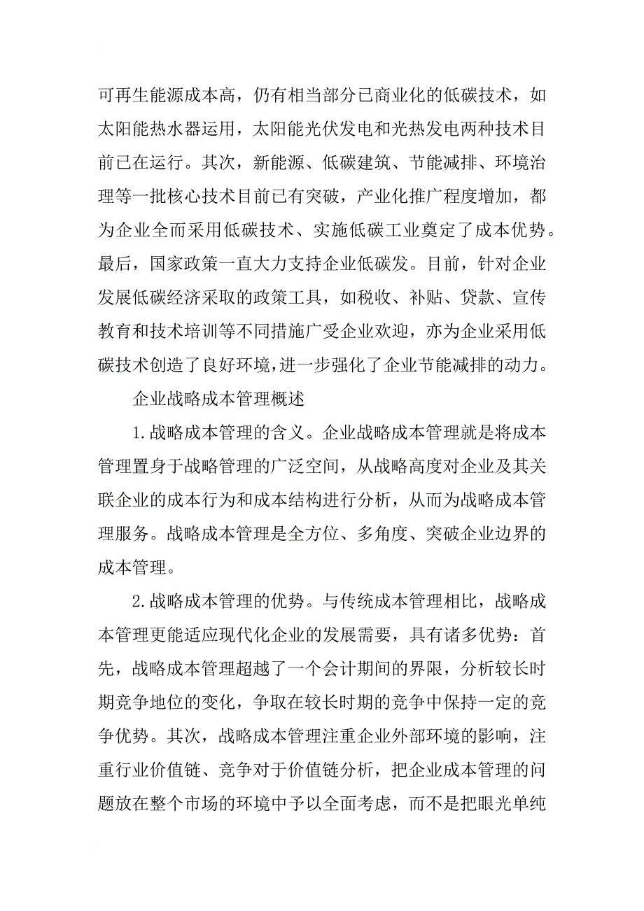 低碳经济模式下的企业战略成本管理研究_第3页