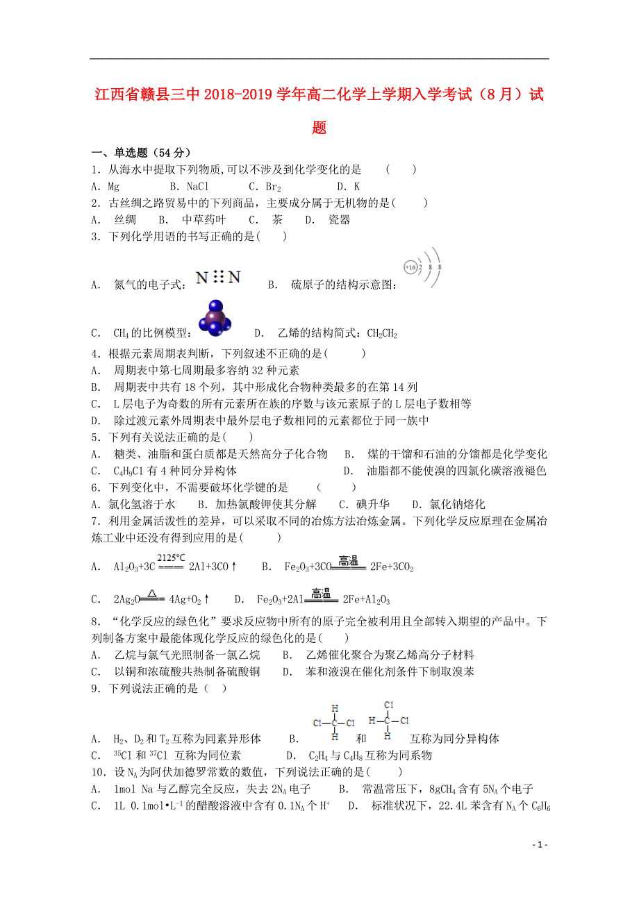 江西省赣县三中2018-2019学年高二化学上学期入学考试（8月）试题_第1页