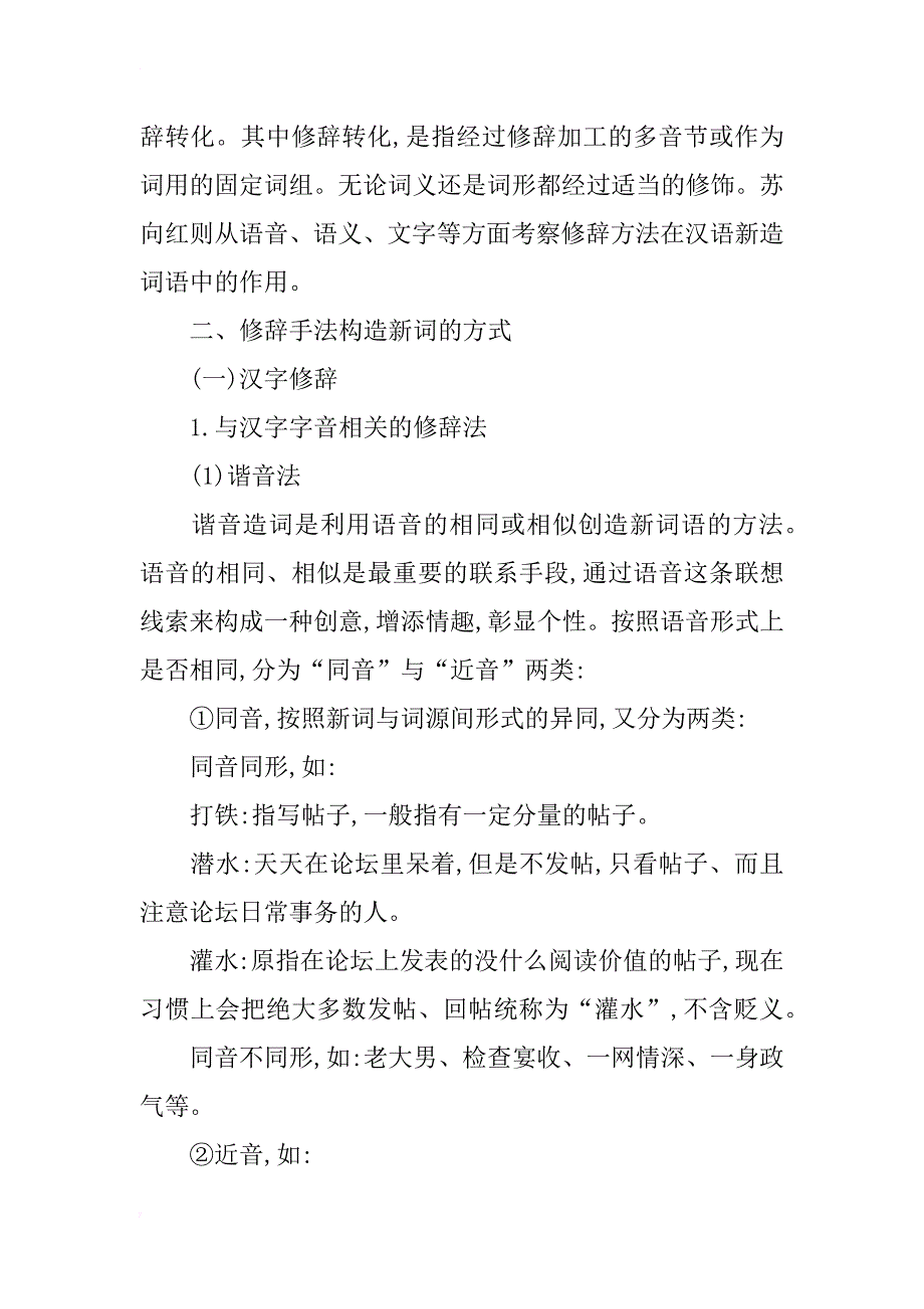 浅析汉语新词语修辞造词法考察_第2页