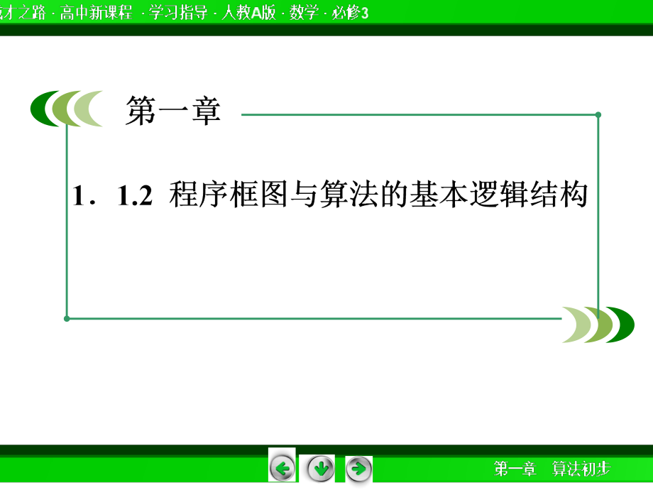 2014《成才之路》高一数学(人教a版)必修3课件：1-1-2-2 条件结构_第4页