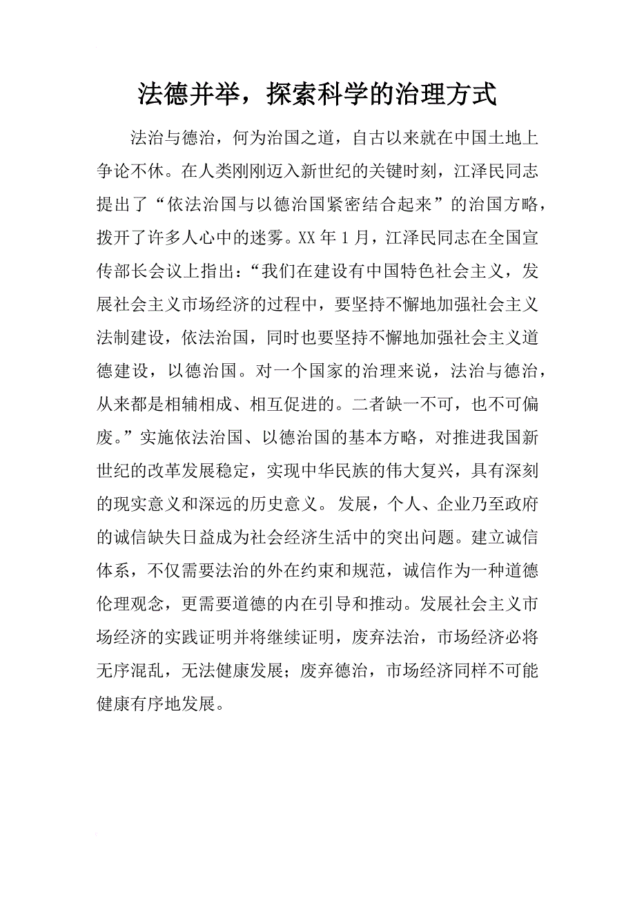 法德并举，探索科学的治理方式_1_第1页