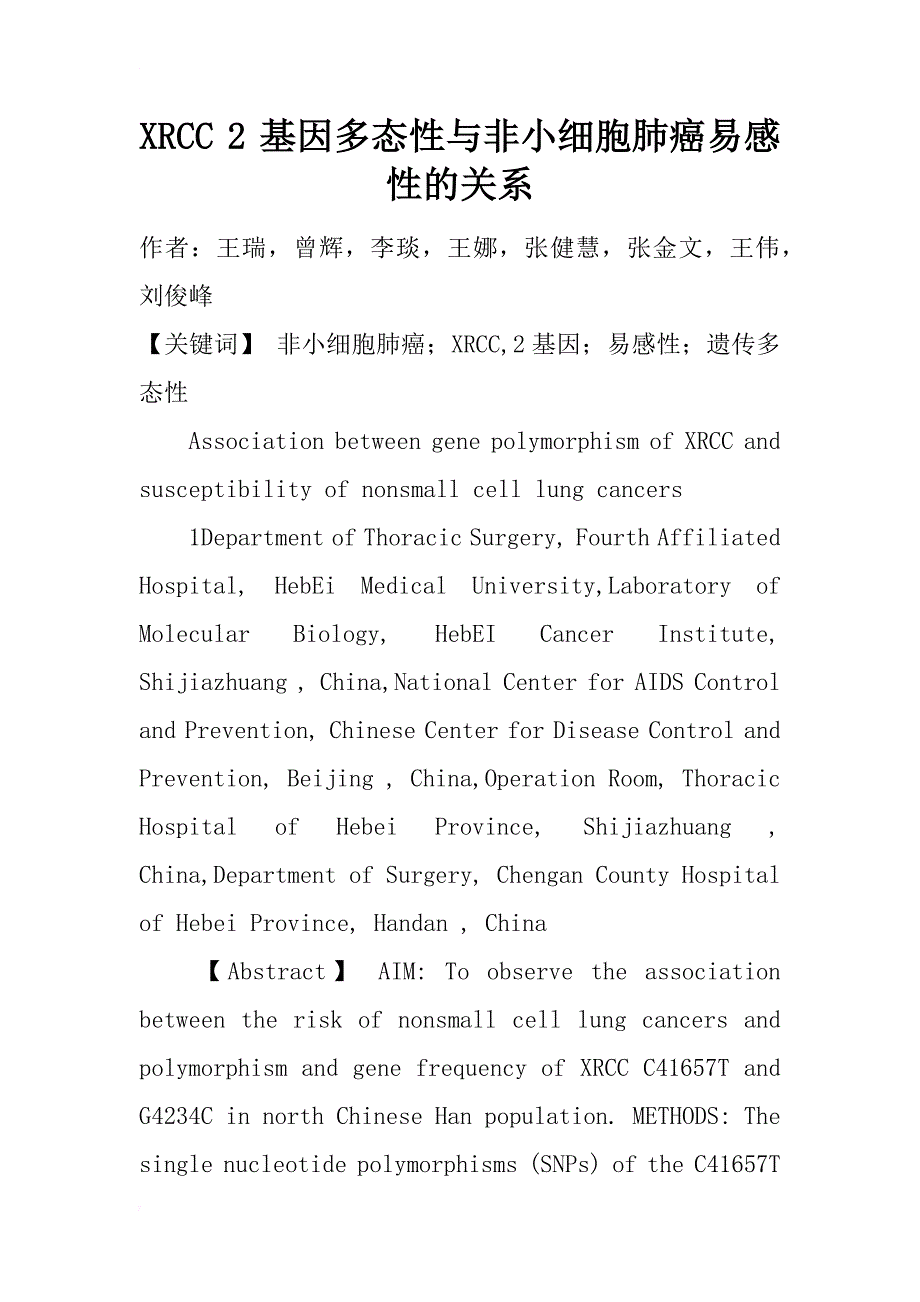 xrcc 2 基因多态性与非小细胞肺癌易感性的关系_1_第1页