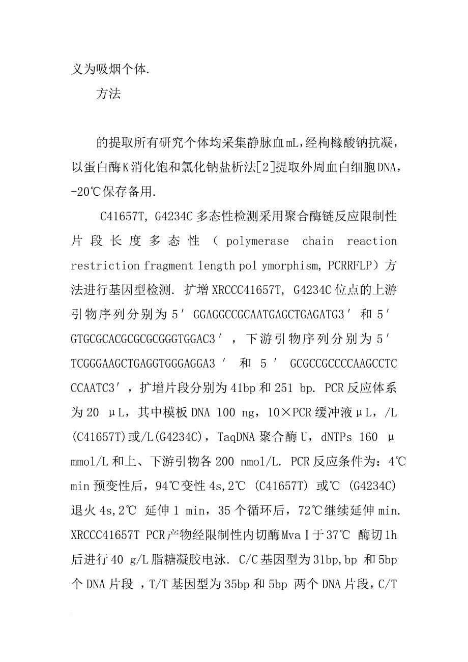 xrcc 2 基因多态性与非小细胞肺癌易感性的关系_1_第5页