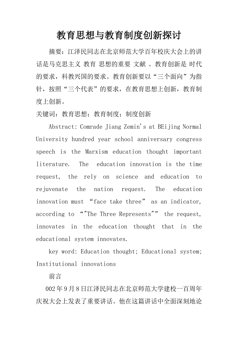 教育思想与教育制度创新探讨_1_第1页