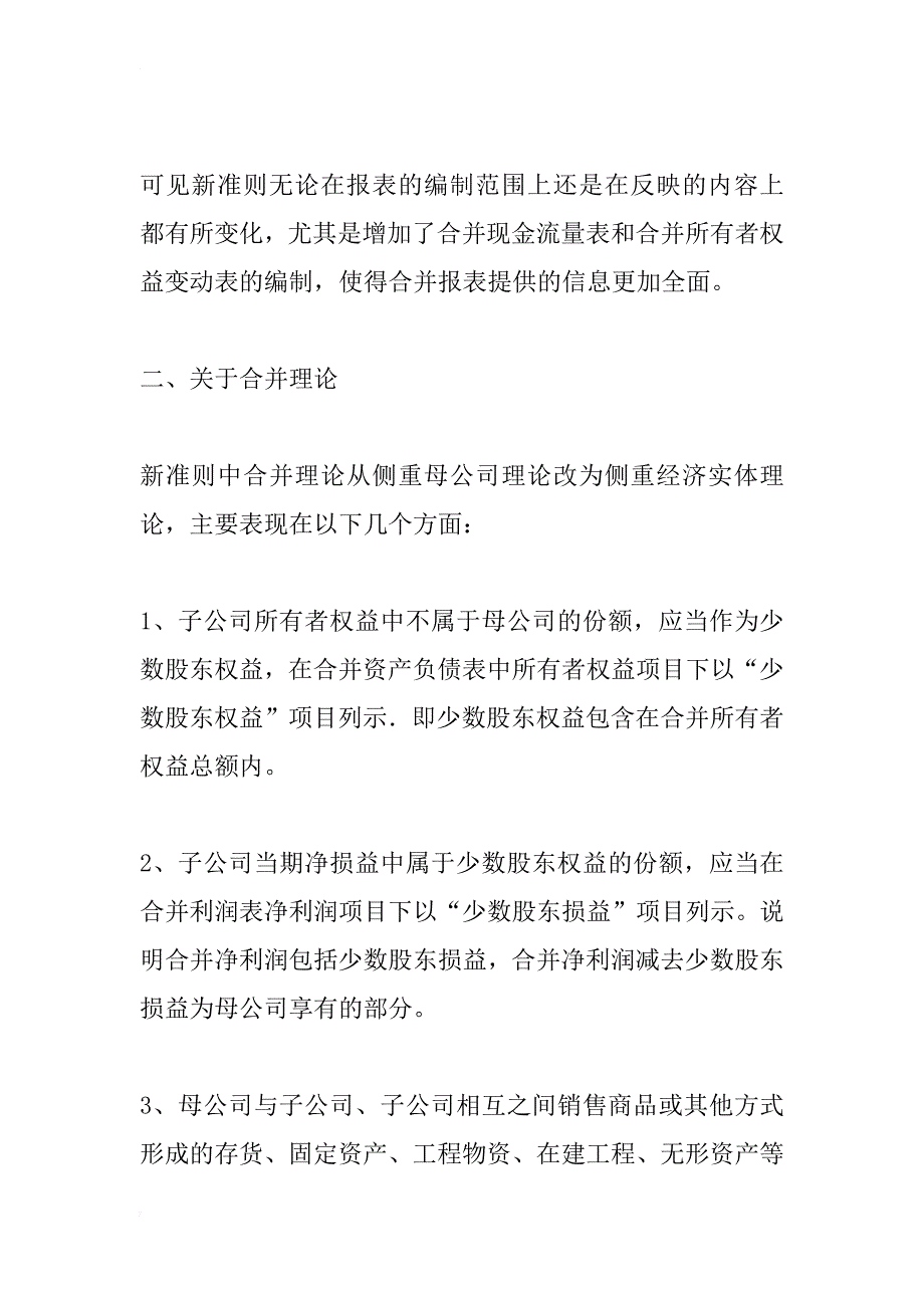 浅析新合并财务报表准则的相关问题(1)_第2页