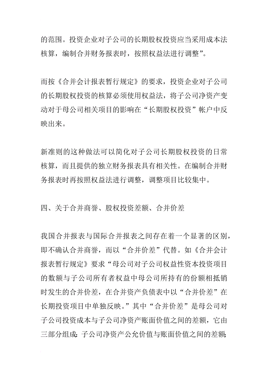 浅析新合并财务报表准则的相关问题(1)_第4页