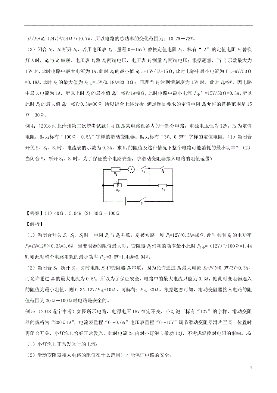 备战2019中考物理 热点考点08 电学压轴题“变化范围型计算题”专题突破（含解析）_第4页