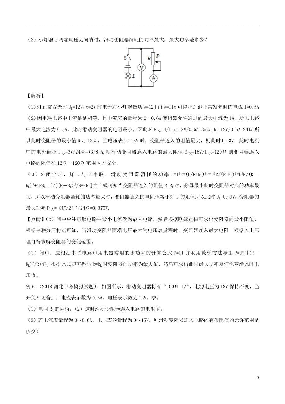 备战2019中考物理 热点考点08 电学压轴题“变化范围型计算题”专题突破（含解析）_第5页