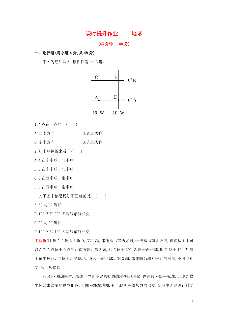 2019版高考地理一轮复习 区域地理 课时提升作业一 第1讲 地球_第1页