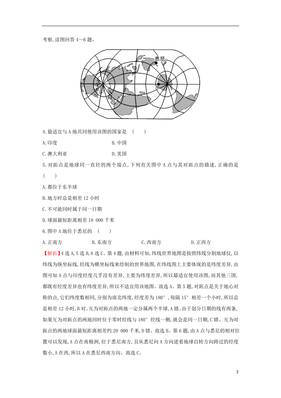 2019版高考地理一轮复习 区域地理 课时提升作业一 第1讲 地球_第2页