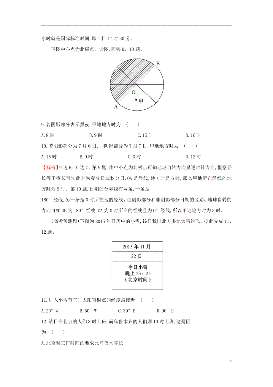 2019版高考地理一轮复习 区域地理 课时提升作业一 第1讲 地球_第4页