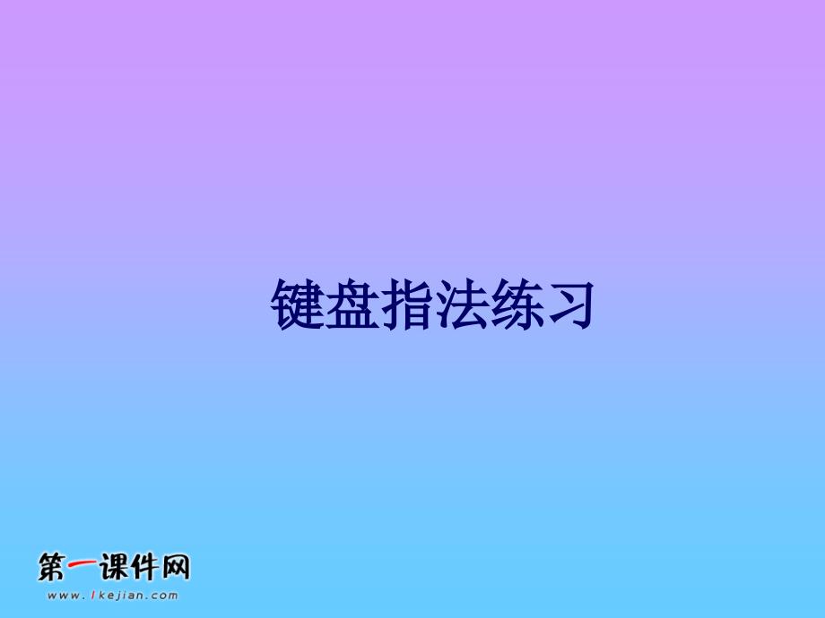 键盘指法练习-课件_第1页