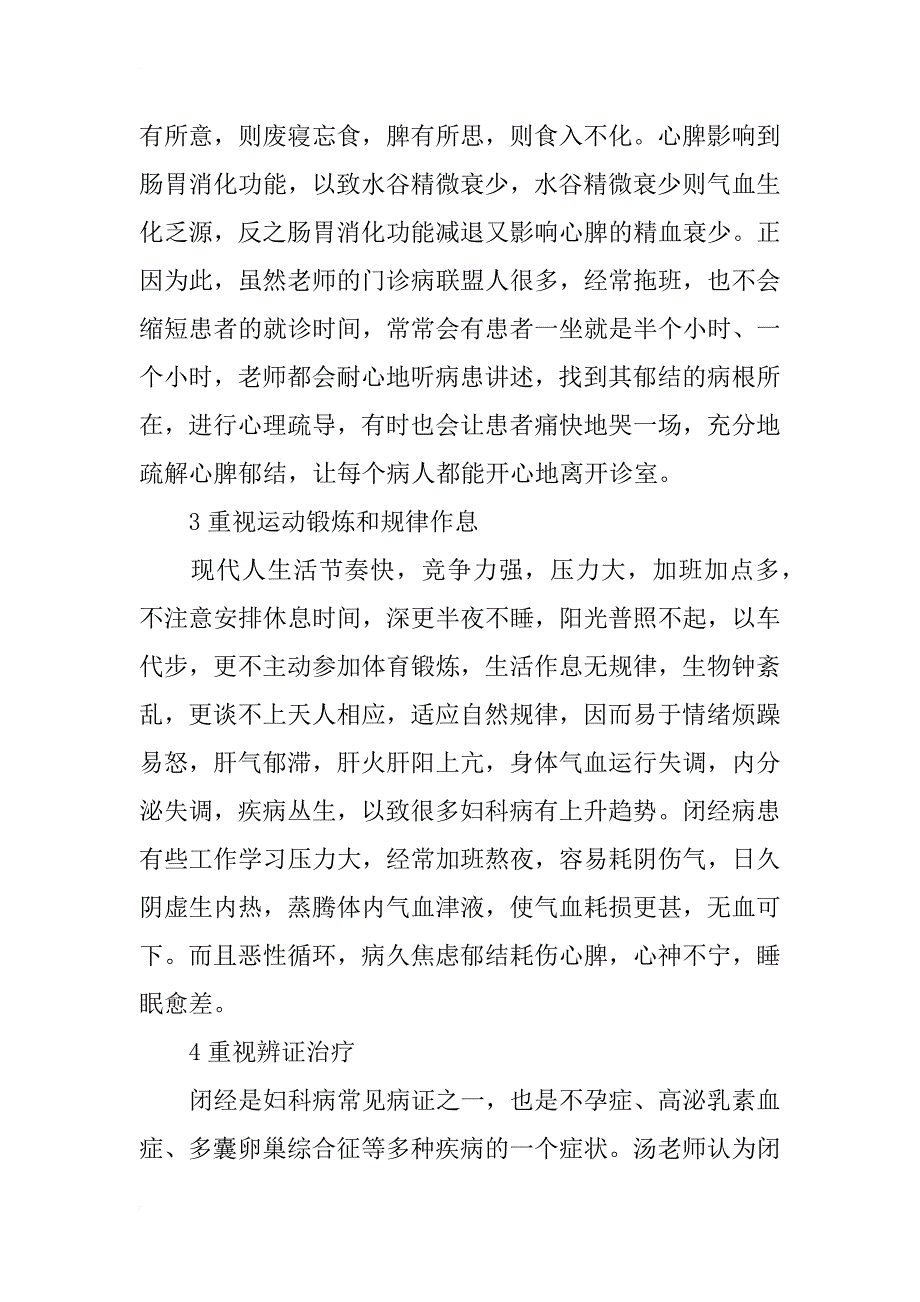 汤昆华教授中医治疗闭经经验浅析_第2页