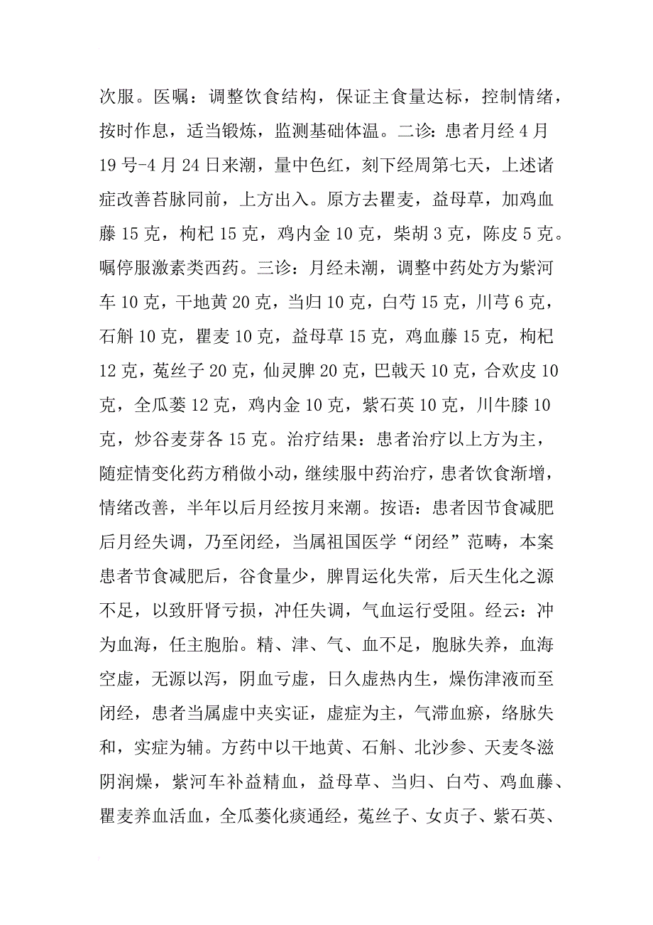 汤昆华教授中医治疗闭经经验浅析_第4页