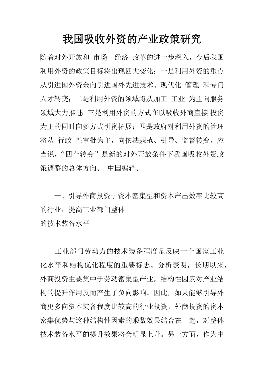 我国吸收外资的产业政策研究_1_第1页