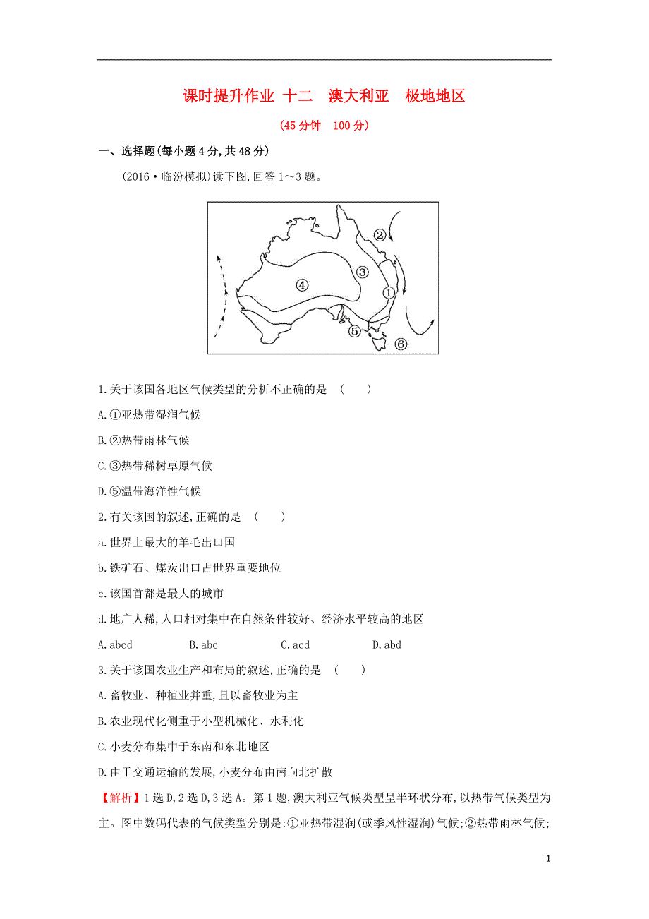 2019版高考地理一轮复习 区域地理 课时提升作业十二 第12讲 澳大利亚 极地地区_第1页