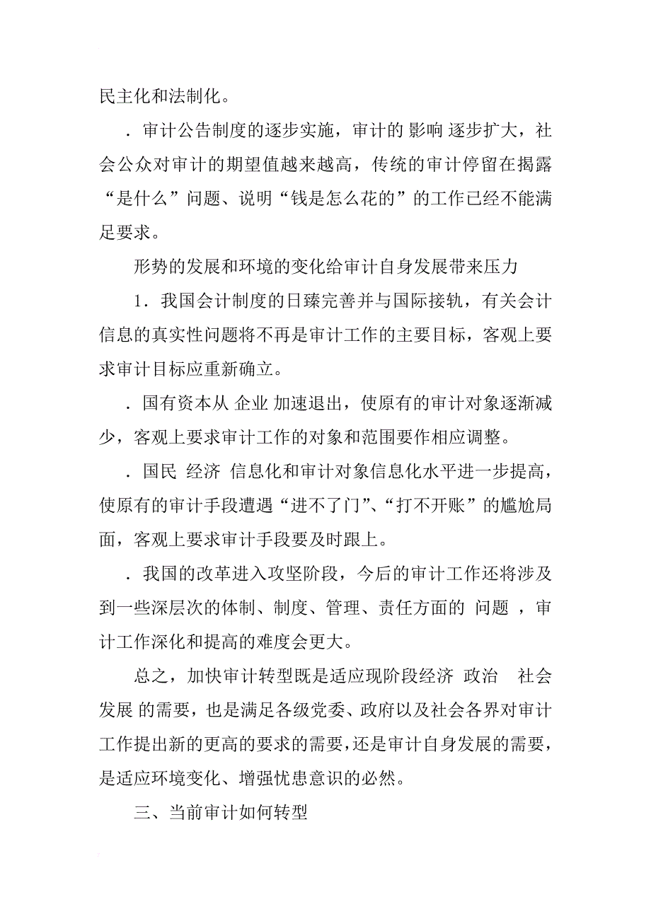 关于如何加快审计工作转型的思考_1_第4页