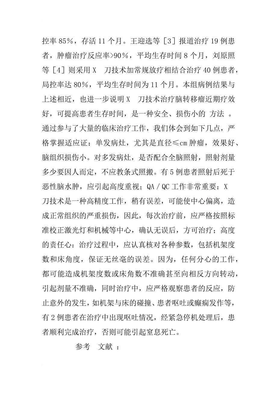 x线立体定向放射治疗脑转移瘤临床分析_1_第5页