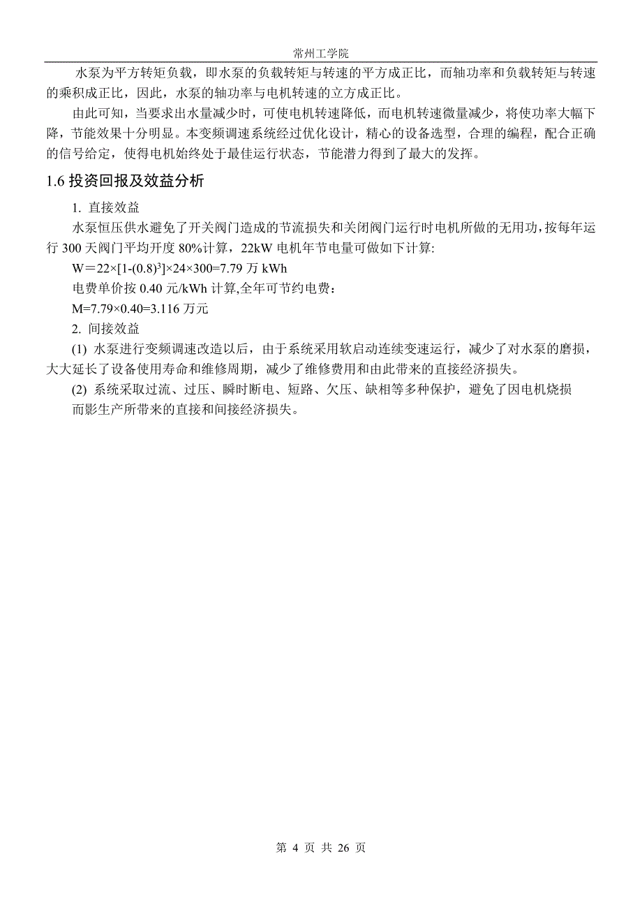 毕业论文范文——基于PLC与变频器的小区恒压供水控制应用_第4页