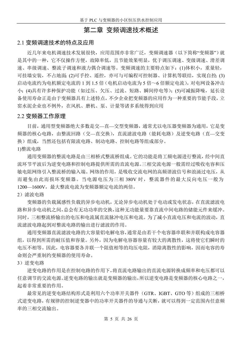 毕业论文范文——基于PLC与变频器的小区恒压供水控制应用_第5页