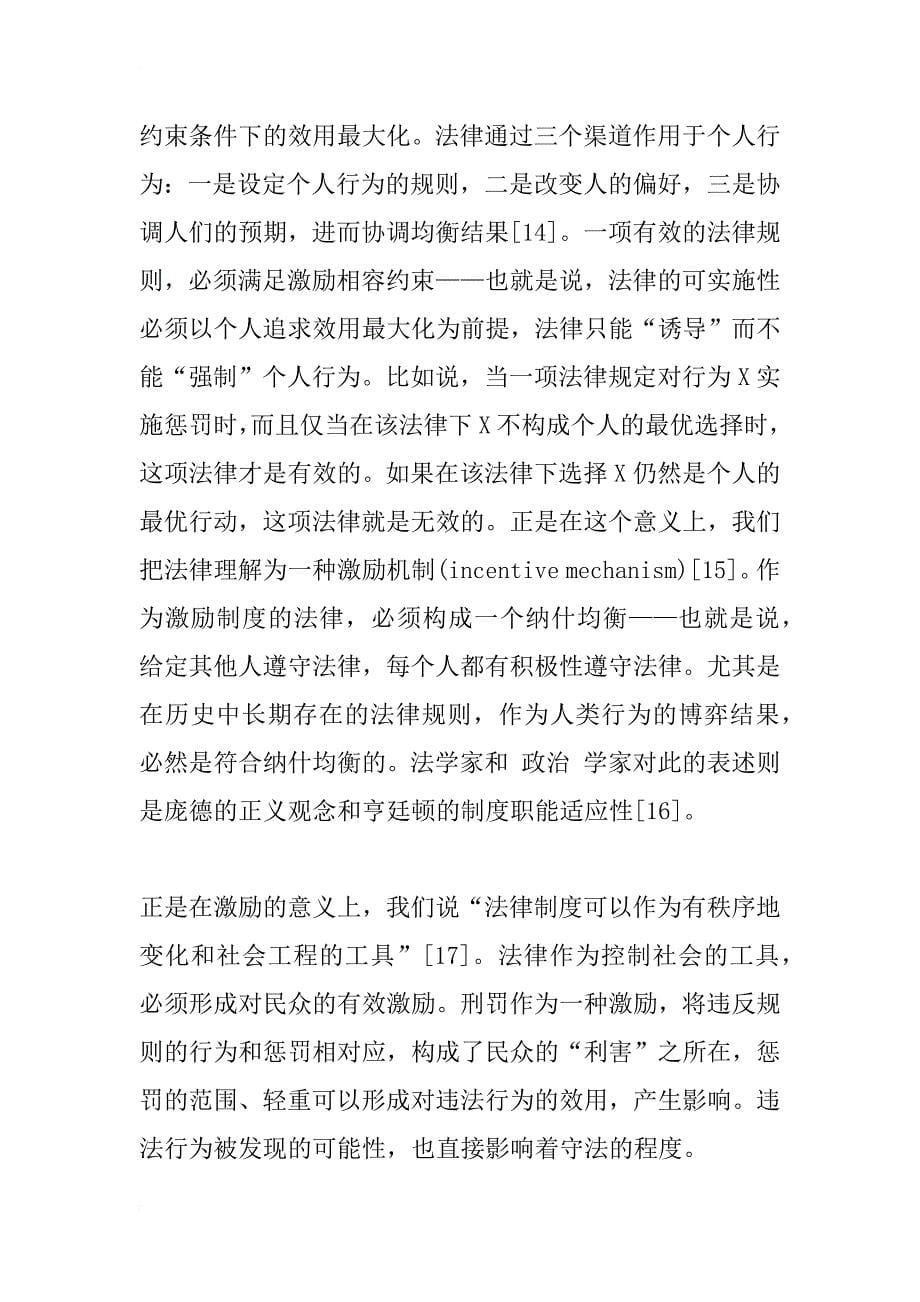法与经济：信息、激励与连带责任——对中国古代连坐、保甲制度的法和经济学解释_1_第5页