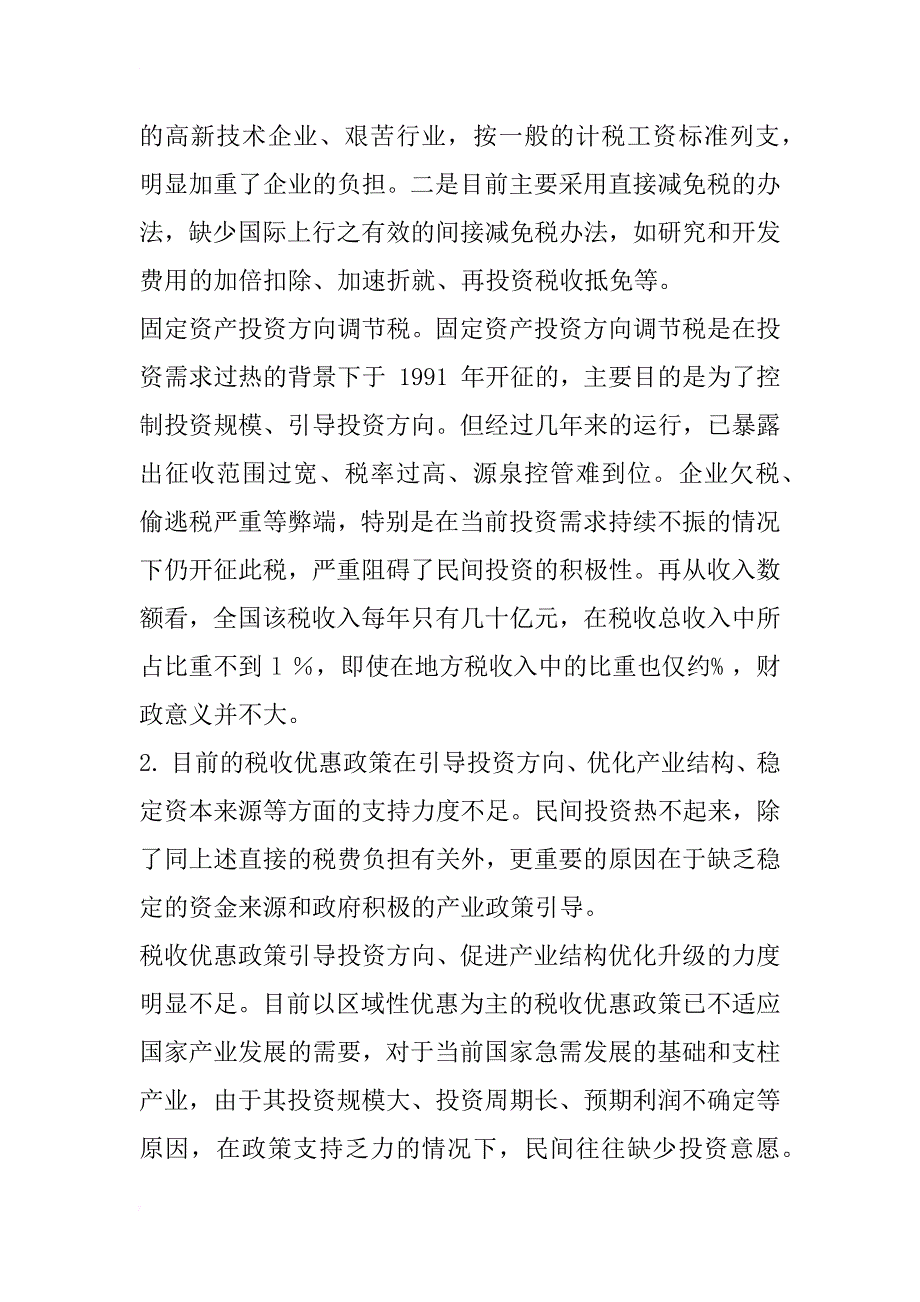 促进总需求憎长的税收政策研究_2_第3页