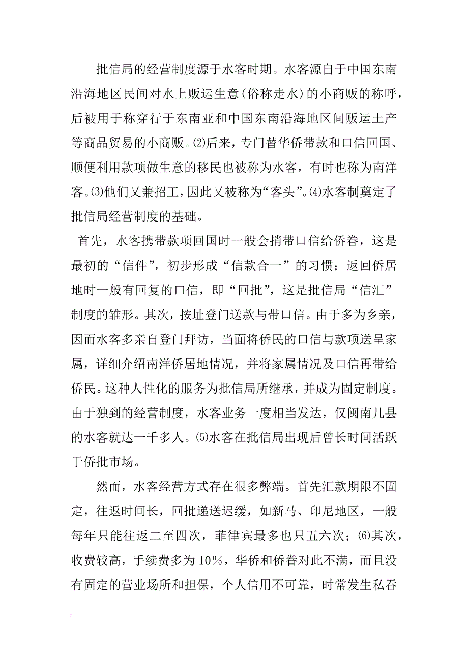 制度创新与文化传统——试析近代批信局的经营制度_1_第2页