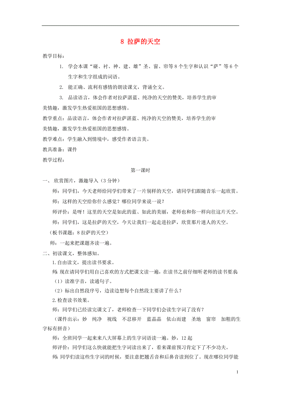 三年级语文上册 第三单元 8拉萨的天空教案 鄂教版_第1页