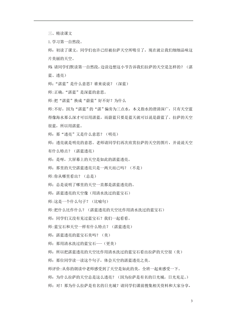 三年级语文上册 第三单元 8拉萨的天空教案 鄂教版_第3页