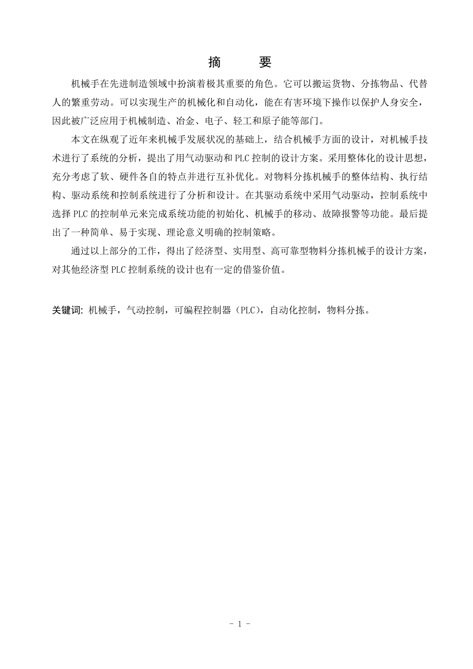 毕业论文范文——PLC控制的机械手自动系统_第1页