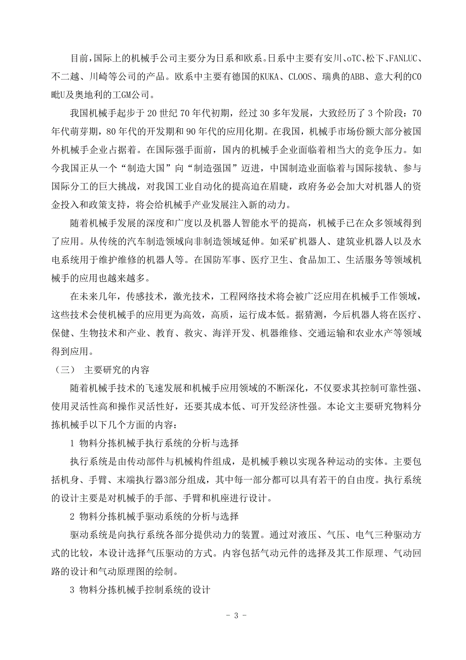 毕业论文范文——PLC控制的机械手自动系统_第3页