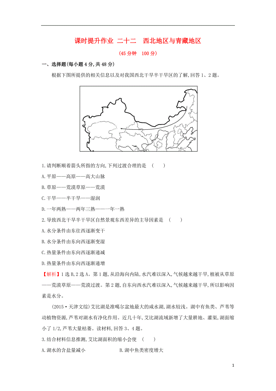 2019版高考地理一轮复习 区域地理 课时提升作业二十二 第22讲 西北地区与青藏地区_第1页