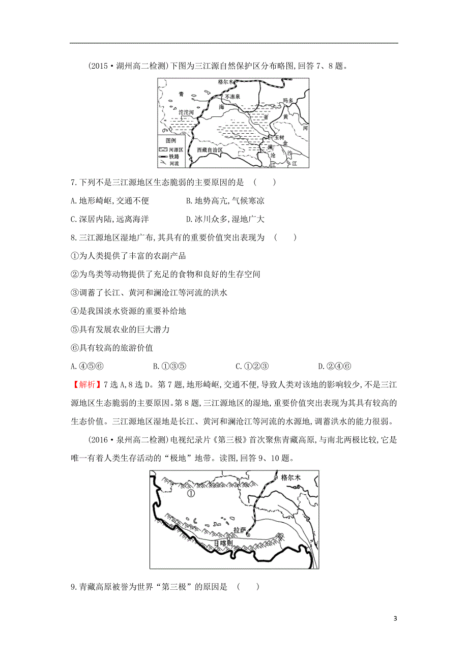 2019版高考地理一轮复习 区域地理 课时提升作业二十二 第22讲 西北地区与青藏地区_第3页