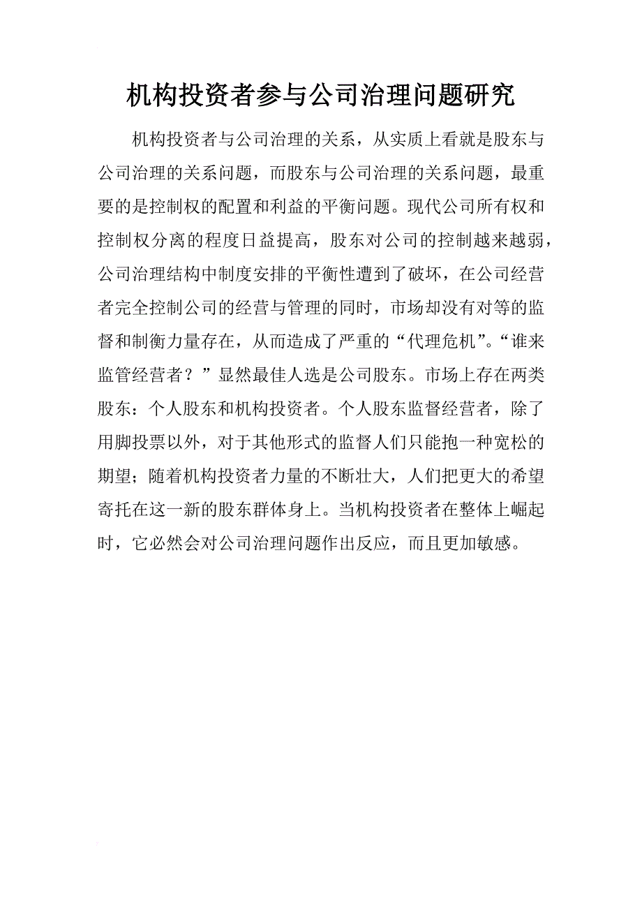 机构投资者参与公司治理问题研究_第1页