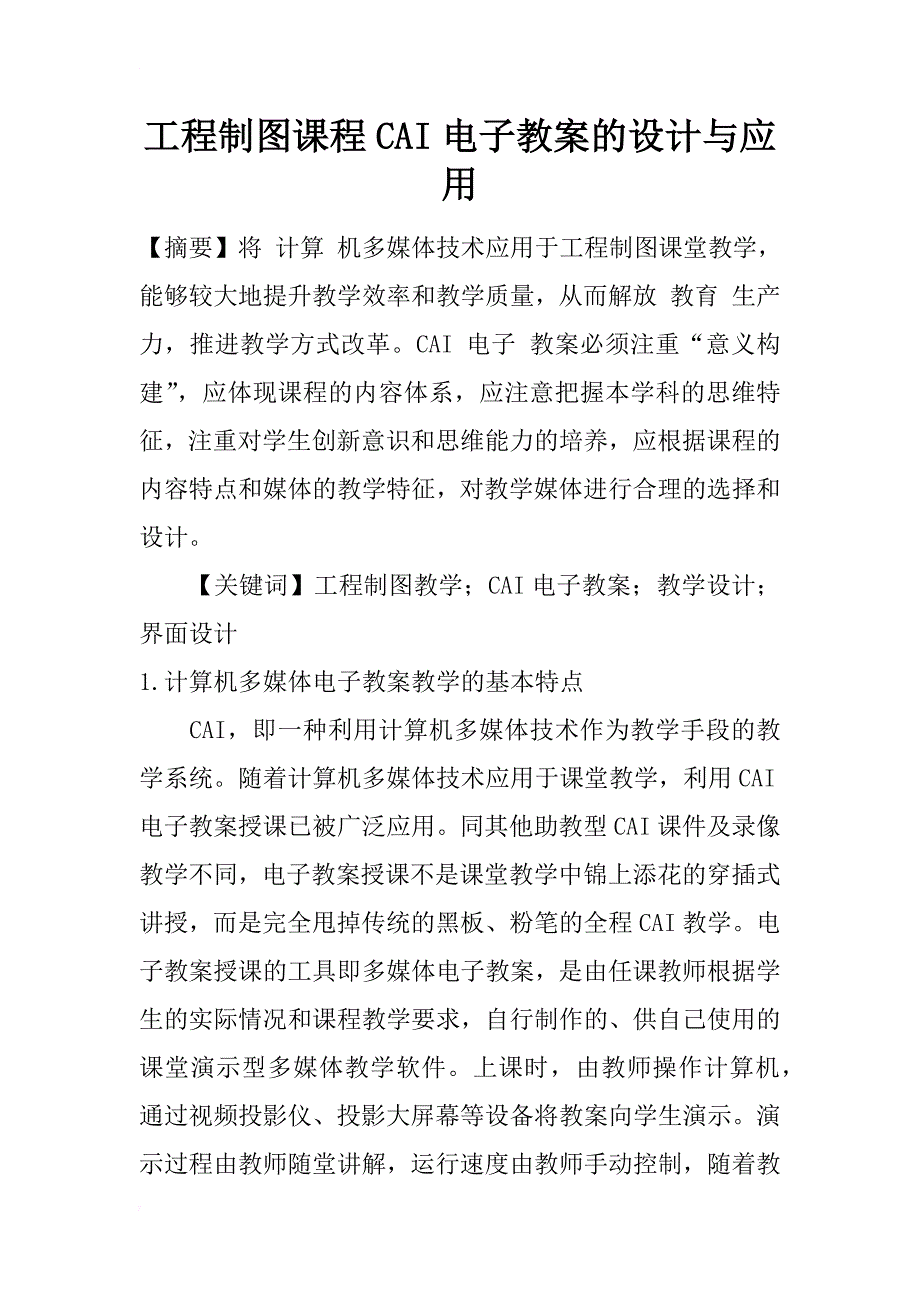 工程制图课程cai电子教案的设计与应用_第1页