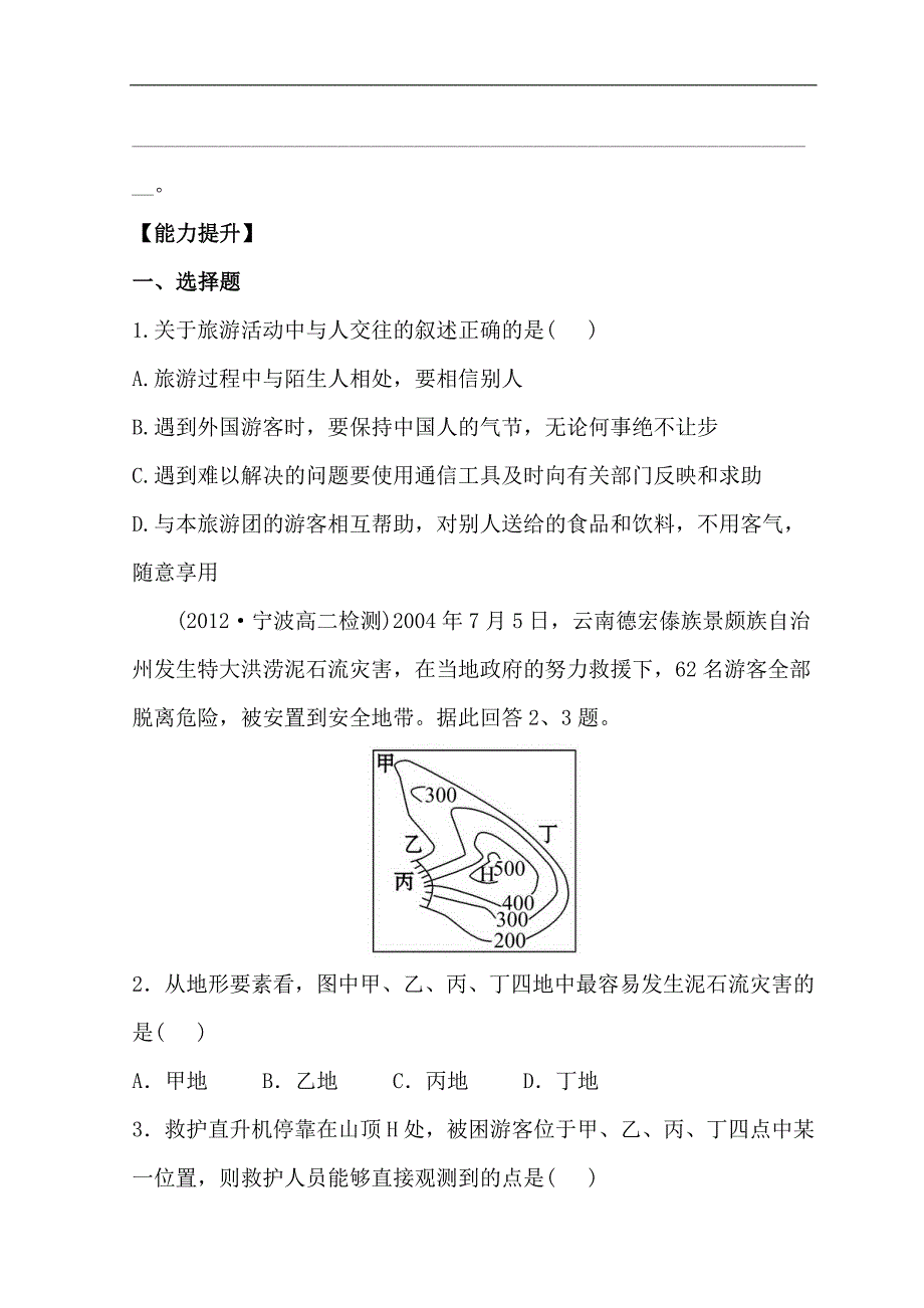 世纪金榜选修三旅游地理习题： 4.3 旅游常识和导游基础知识 分层达标·训练 4.3 word版含答案_第4页