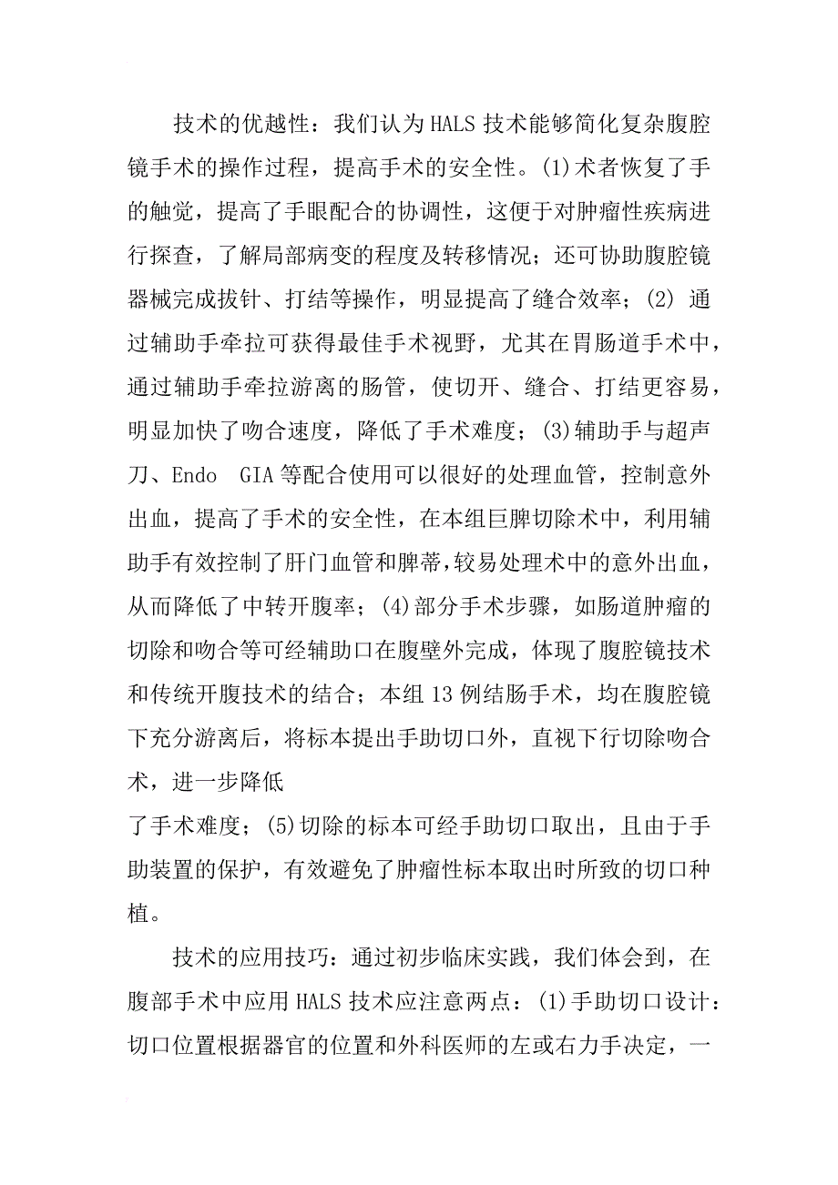 探讨手助腹腔镜外科技术在腹外科中的应用_第3页