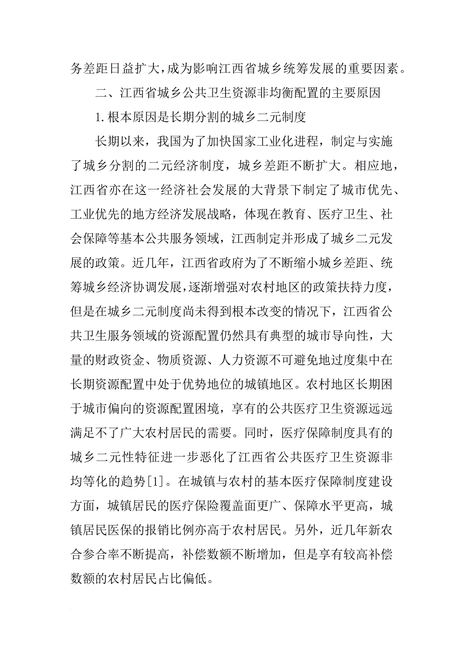 江西省城乡公共卫生资源配置的非均衡性分析_第4页