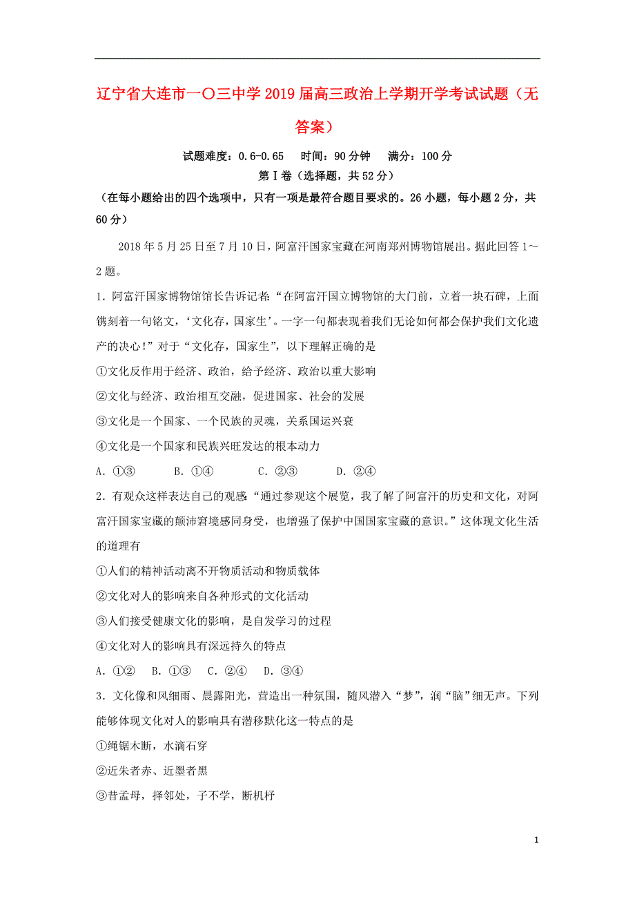 辽宁省大连市一〇三中学2019届高三政治上学期开学考试试题（无答案）_第1页