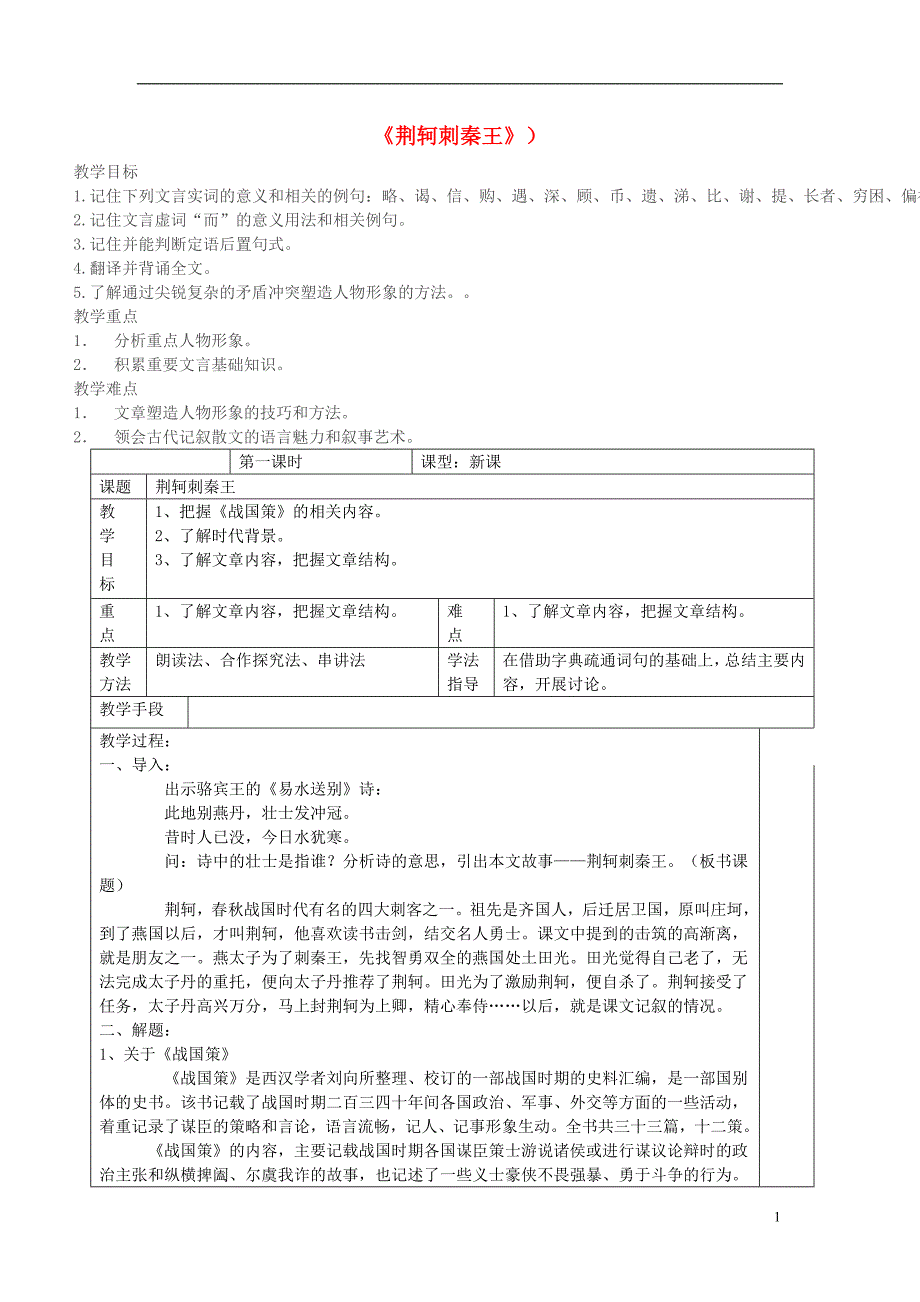 四川省宜宾市一中2017-2018学年高中语文上学期第5周 荆轲刺秦王教学设计_第1页