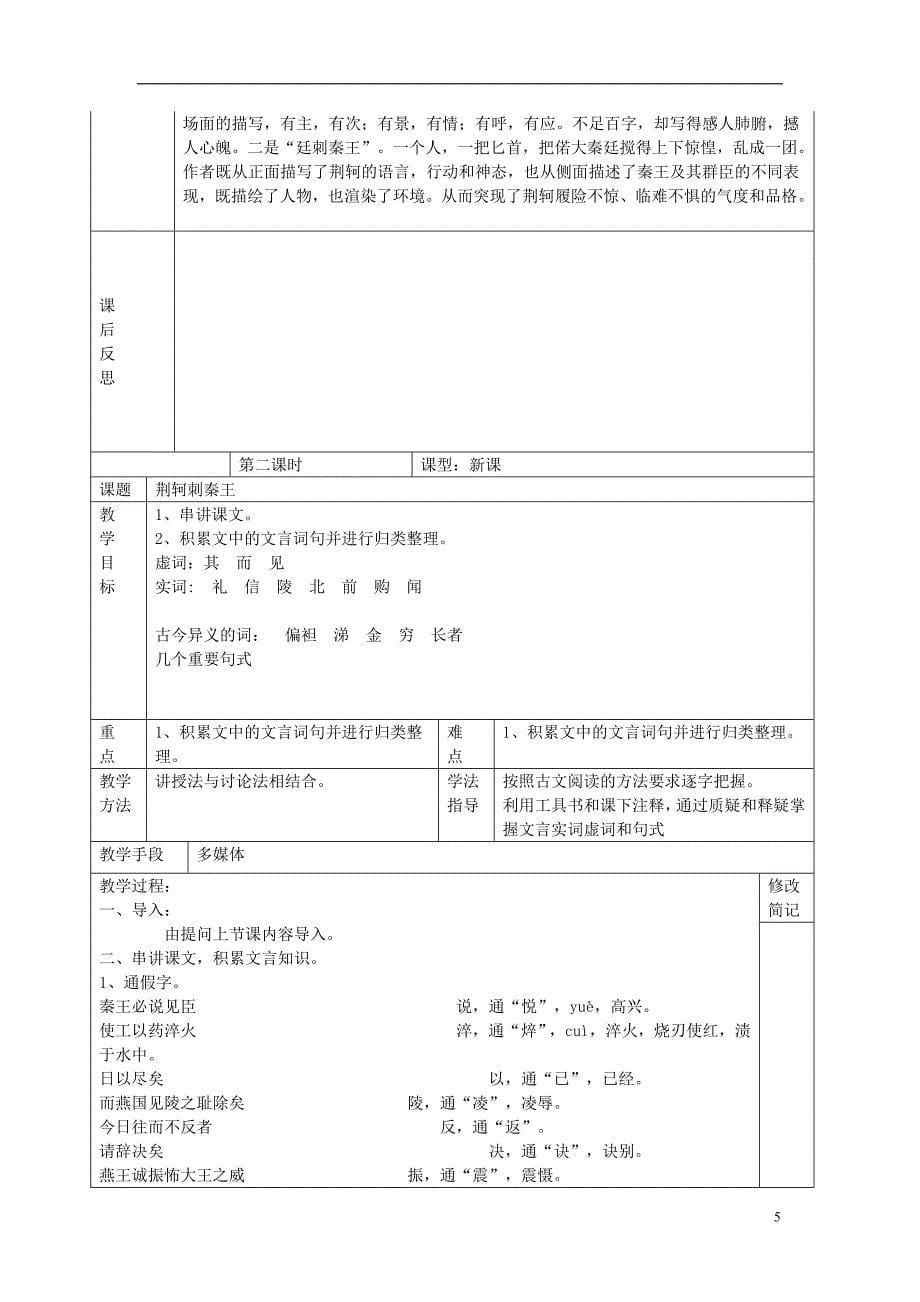 四川省宜宾市一中2017-2018学年高中语文上学期第5周 荆轲刺秦王教学设计_第5页