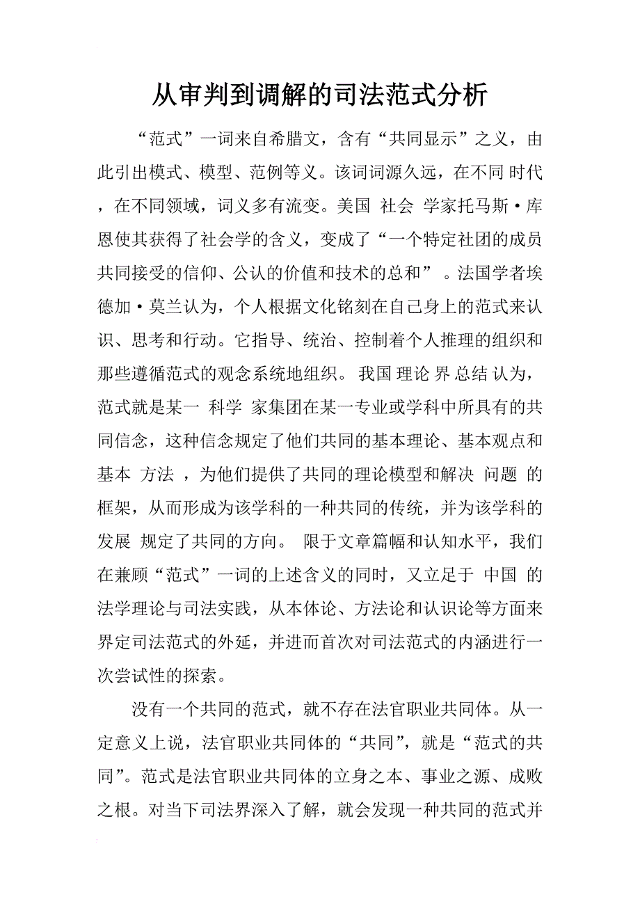 从审判到调解的司法范式分析_2_第1页