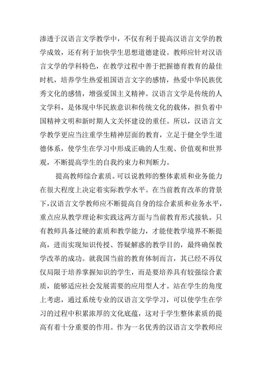 浅析汉语言文学教学改革的发展_第5页